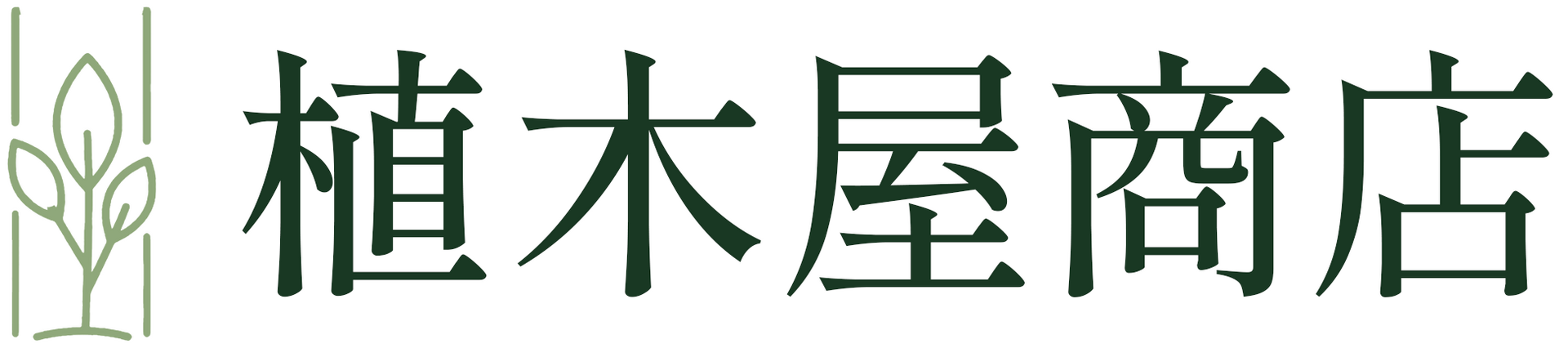 植木屋商店